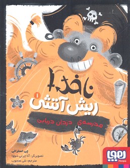 ناخدا ریش آتشی 1: مدرسه دزدان دریایی