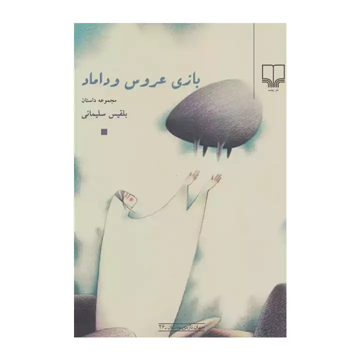 کتاب بازی عروس و داماد