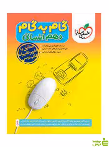 گام به گام دهم انسانی خیلی سبز - سیب ترش - SibTorsh تخفیف ویژه
