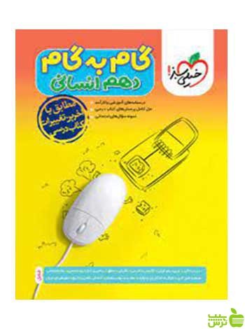 گام به گام دهم انسانی خیلی سبز - سیب ترش - SibTorsh تخفیف ویژه