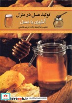 قیمت و خرید کتاب تولید عسل در منزل آشپزی با عسل | ایده بوک