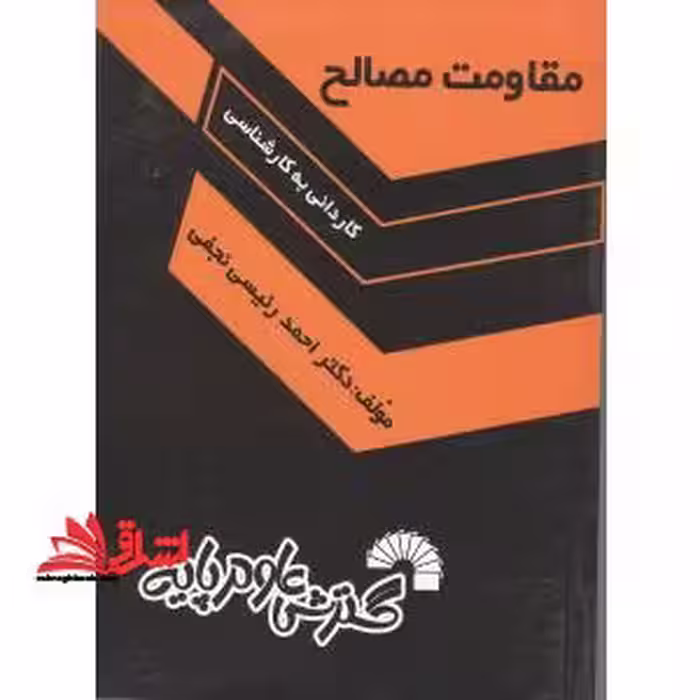 مقاومت مصالح - فروشگاه کتاب اشراق