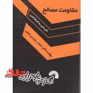 مقاومت مصالح - فروشگاه کتاب اشراق