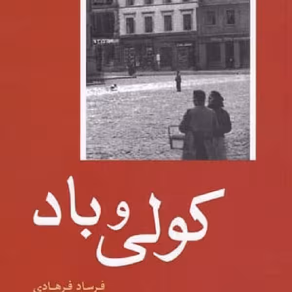 کولی و باد