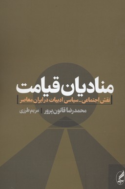 منادیان قیامت (نقش اجتماعی-سیاسی...)