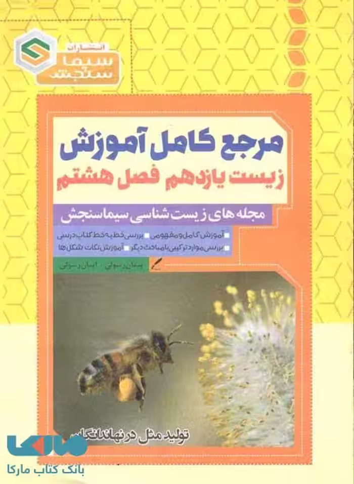 مرجع کامل آموزش زیست یازدهم فصل هشتم (تولید مثل در نهاندانگان) نشر سیماسنجش
