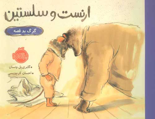 ارنست و سلستین (گرگ بد قصه) نشر پرتقال
