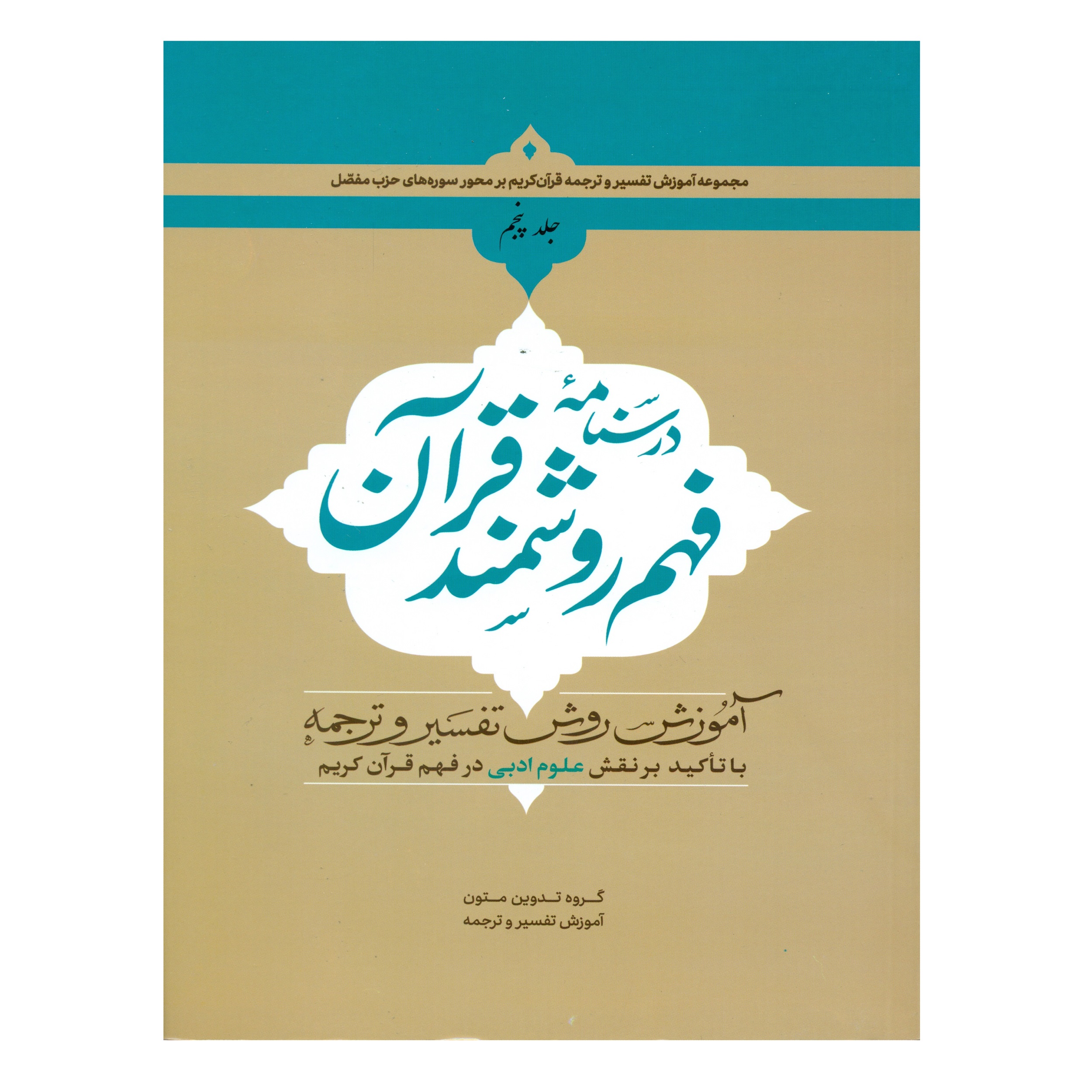 کتاب درسنامه فهم روشمند قرآن اثر جمعی از نویسندگان انتشارات دارالعلم جلد 5