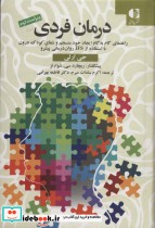 کتاب درمان فردی راهنمای گام به گام ایجاد خود منسجم و شفای کودک درون با استفاده از IFS روان درمانی پیشرو | ایده بوک