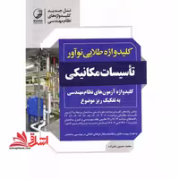 کلیدواژه طلایی نوآور تاسیسات مکانیکی ویژه آزمون های نظام مهندسی، کلیدواژه به تفکیک ریز موضوع، اختصاص فقط یک آدرس به هر کلیدواژه، از مباحث 22 گانه مقررات ملی ساختمان، به همراه جدول کلمات متجانس (مترادف) - فروشگاه کتاب اشراق