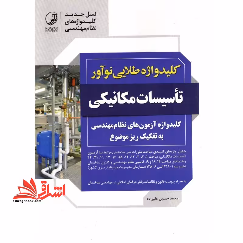 کلیدواژه طلایی نوآور تاسیسات مکانیکی ویژه آزمون های نظام مهندسی، کلیدواژه به تفکیک ریز موضوع، اختصاص فقط یک آدرس به هر کلیدواژه، از مباحث 22 گانه مقررات ملی ساختمان، به همراه جدول کلمات متجانس (مترادف) - فروشگاه کتاب اشراق