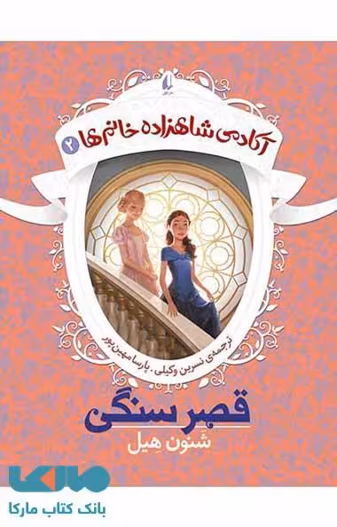 آکادمی شاهزاده خانم ها 2 (قصر سنگی) نشر افق