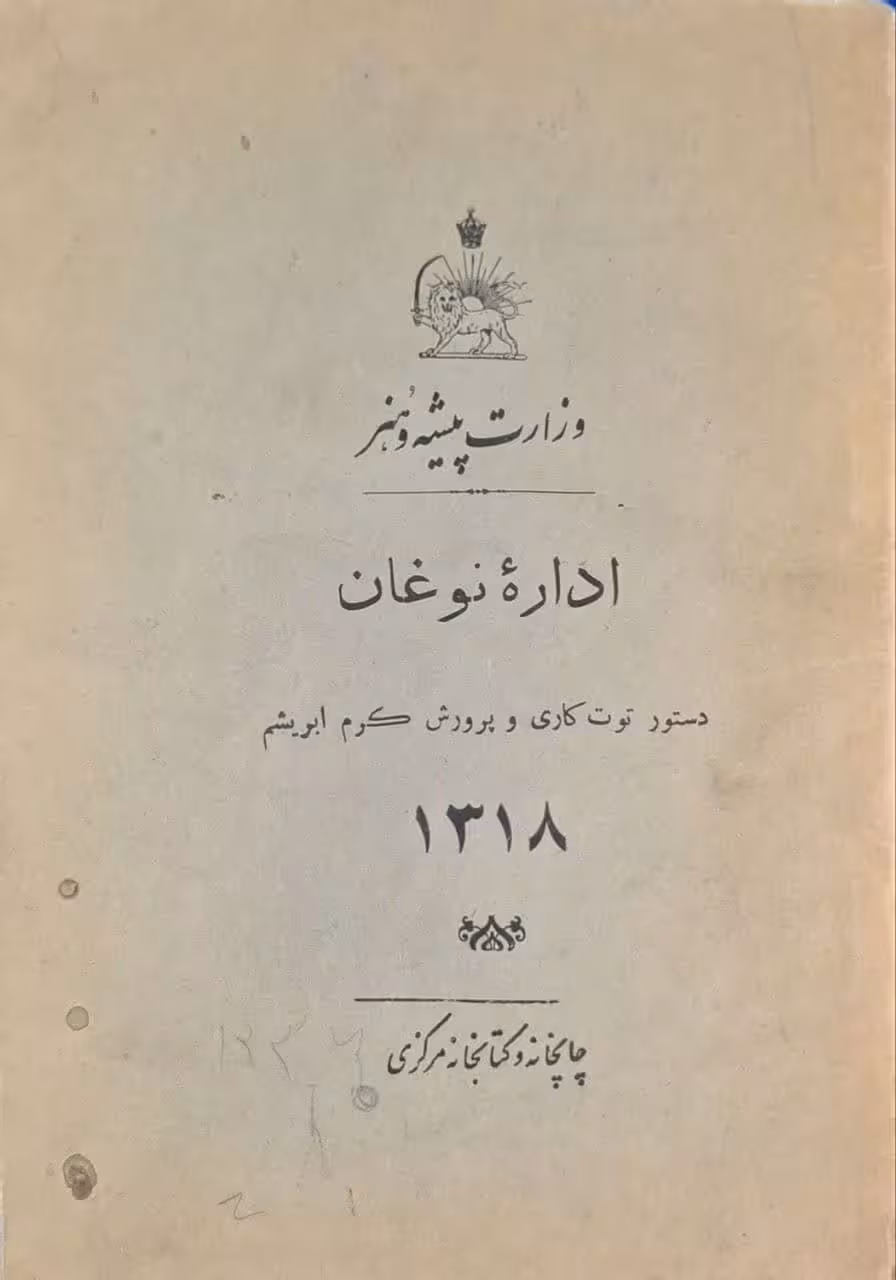 اداره نوغان ، دستور توت کاری و پرورش کرم ابریشم