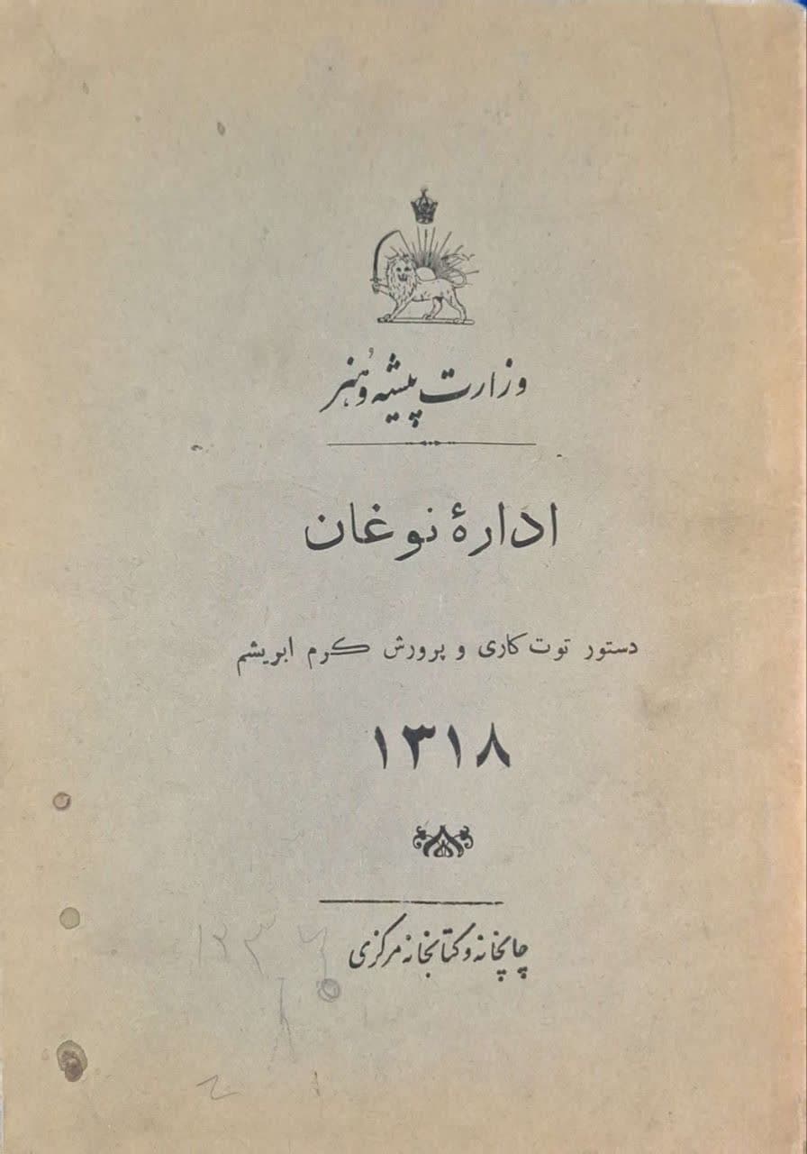 اداره نوغان ، دستور توت کاری و پرورش کرم ابریشم