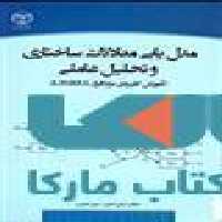 مدل یابی معادلات ساختاری و تحلیل عاملی نشر جهاد دانشگاهی