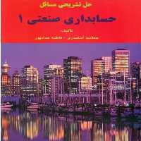 حسابداری صنعتی 1 - کتاب‌فروشی کوچه کتاب