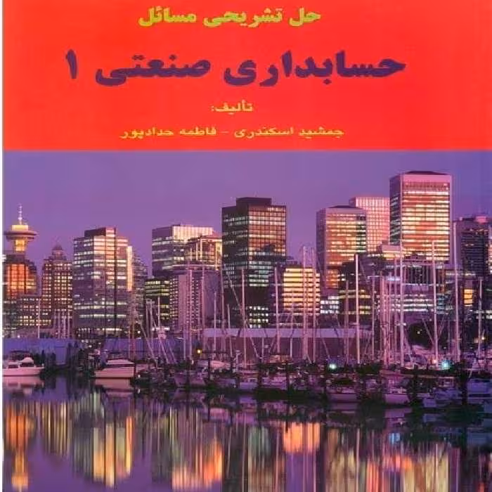 حسابداری صنعتی 1 - کتاب‌فروشی کوچه کتاب