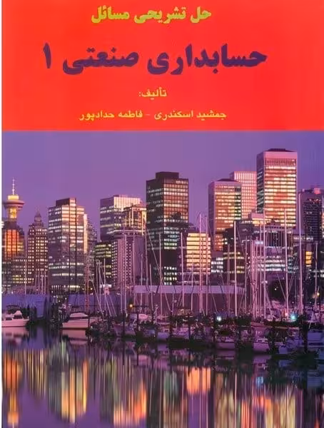 حسابداری صنعتی 1 - کتاب‌فروشی کوچه کتاب