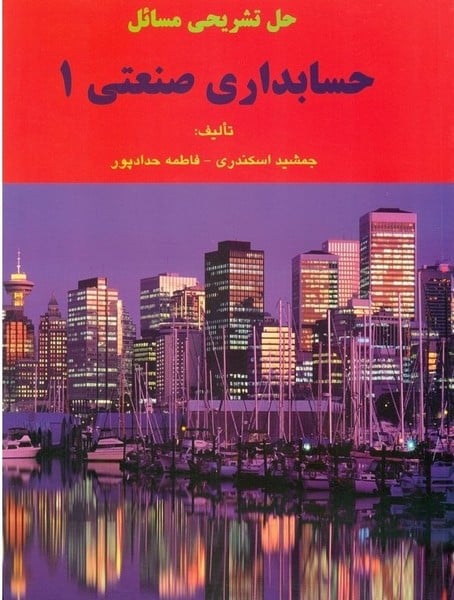 حسابداری صنعتی 1 - کتاب‌فروشی کوچه کتاب