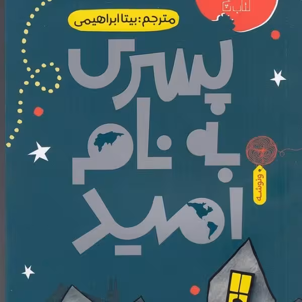 پسری به نام امید