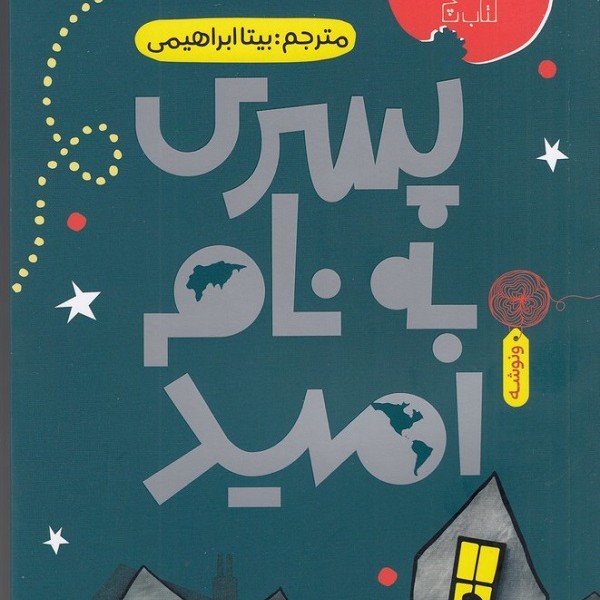 پسری به نام امید