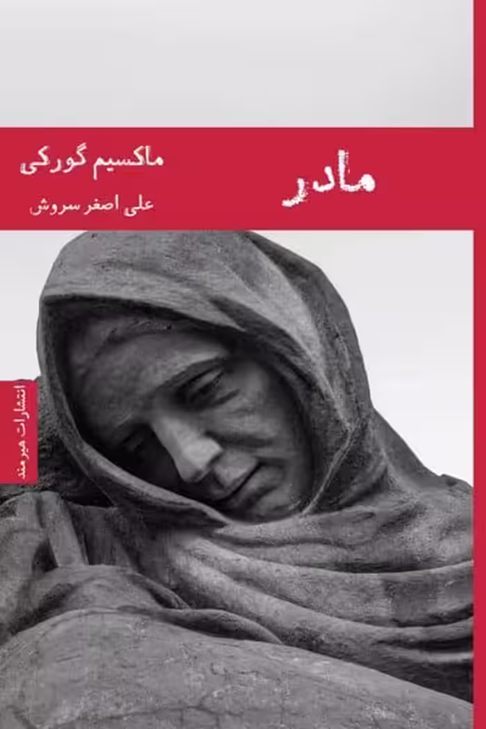مادر - کتاب‌فروشی کوچه کتاب