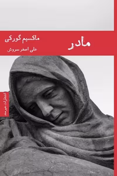 مادر - کتاب‌فروشی کوچه کتاب
