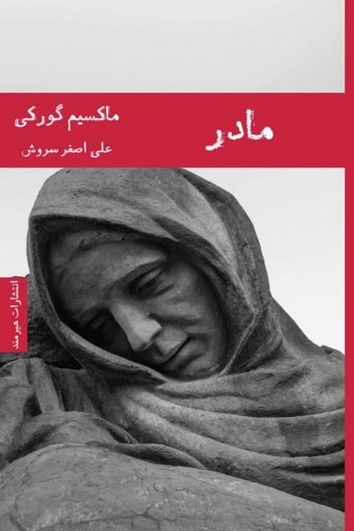 مادر - کتاب‌فروشی کوچه کتاب
