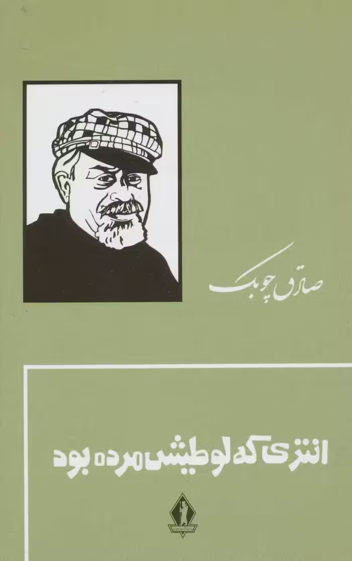 انتری که لوطیش مرده بود - کتاب‌فروشی کوچه کتاب