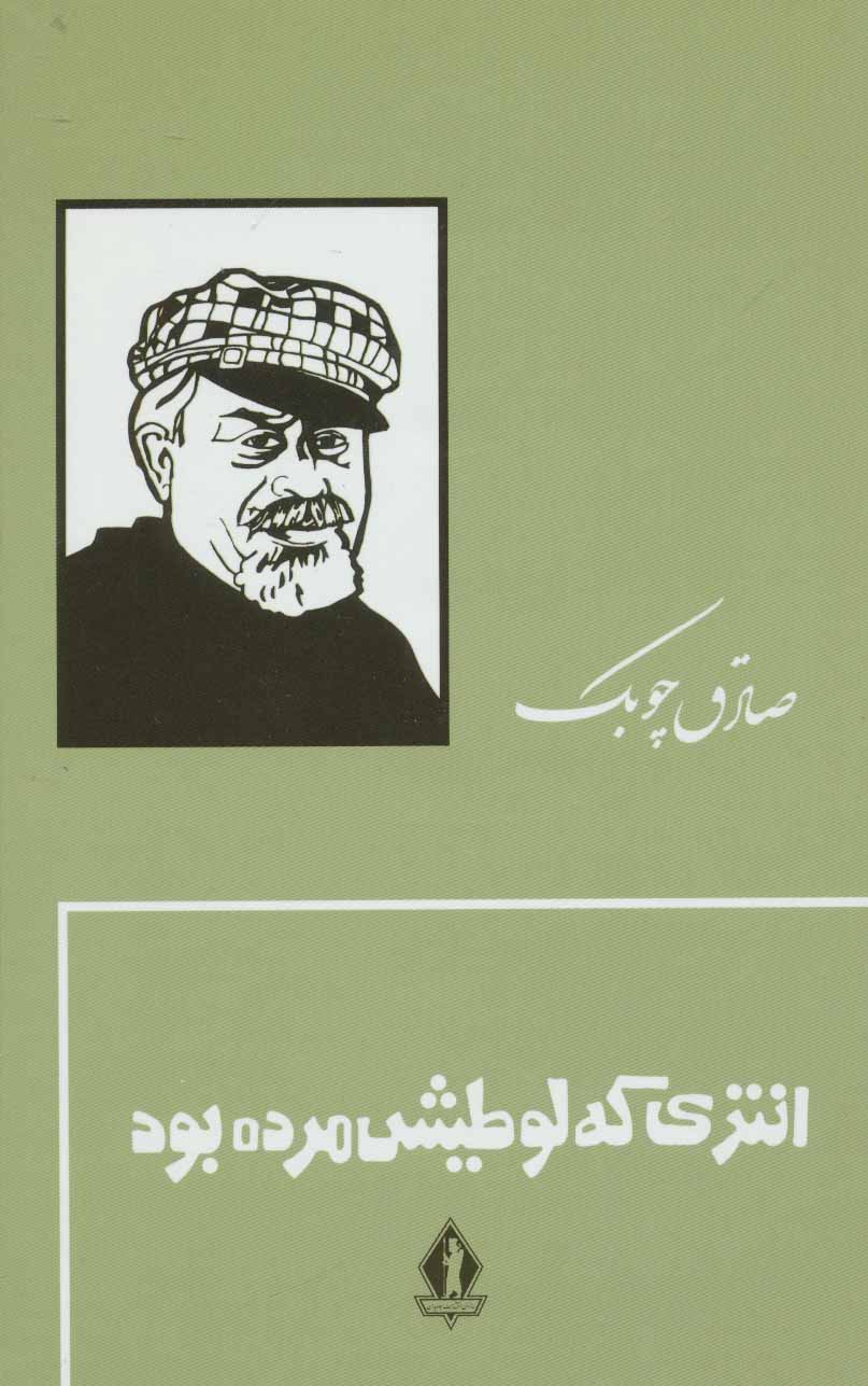 انتری که لوطیش مرده بود - کتابفروشی کوچه کتاب