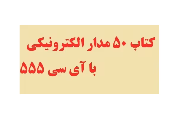 کتاب 50 مدار الکترونیکی با آی سی 555 PDF - کتابخانه مجازی واتیکان