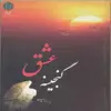 کتاب گنجینه عشق اثر سیده حنانه علوی انتشارات پازینه
