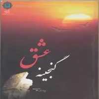 کتاب گنجینه عشق اثر سیده حنانه علوی انتشارات پازینه