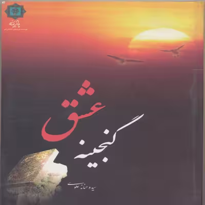 کتاب گنجینه عشق اثر سیده حنانه علوی انتشارات پازینه