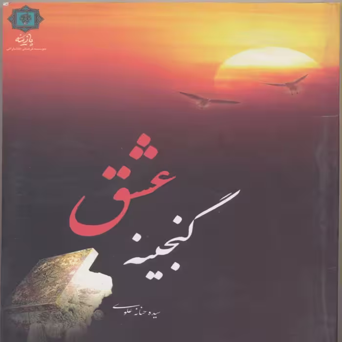 کتاب گنجینه عشق اثر سیده حنانه علوی انتشارات پازینه