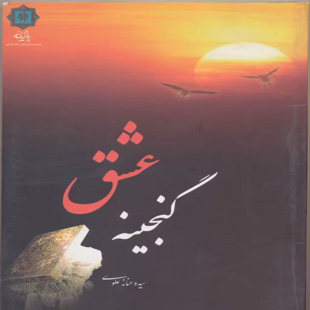کتاب گنجینه عشق اثر سیده حنانه علوی انتشارات پازینه