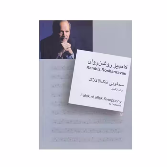 کتاب سمفونی فلک الافلاک اثر کابیز روشن روان نشر سرود
