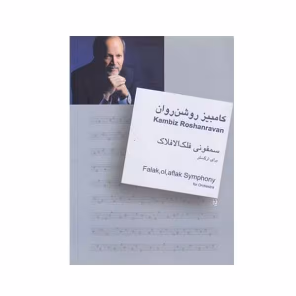 کتاب سمفونی فلک الافلاک اثر کابیز روشن روان نشر سرود
