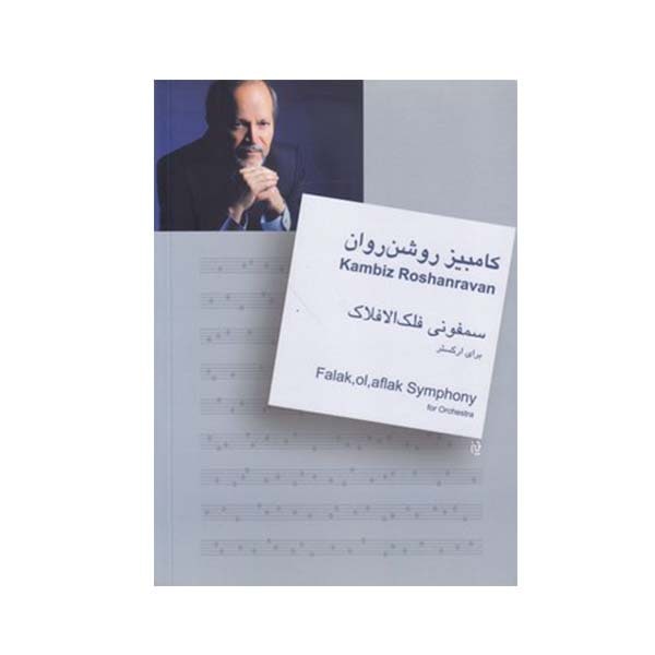 کتاب سمفونی فلک الافلاک اثر کابیز روشن روان نشر سرود
