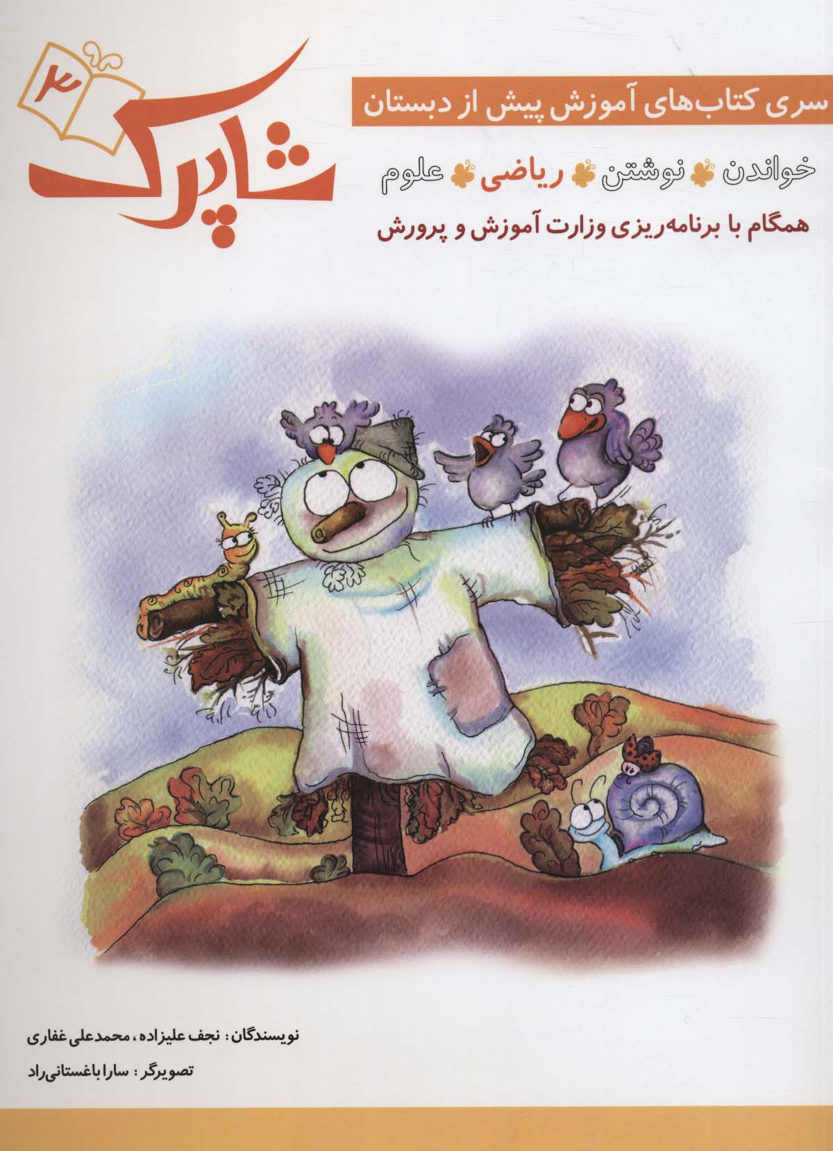 شاپرک 3 (ریاضی:سری کتاب های آموزشی پیش از دبستان) - ناشربوک | خرید آنلاین کتاب