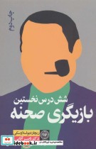 قیمت و خرید کتاب شش درس نخستین بازیگری صحنه | ایده بوک