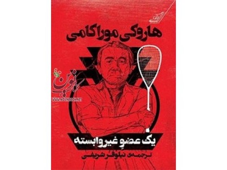 یک عضو غیروابسته | مرکز فرهنگی آبی