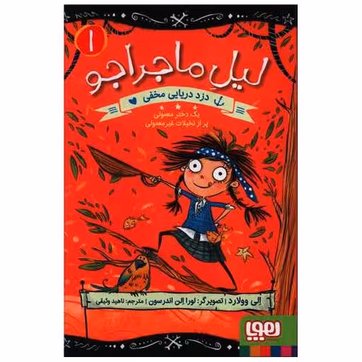 کتاب لیل ماجراجو (1)(دزد دریایی مخفی) اثر الی وولارد