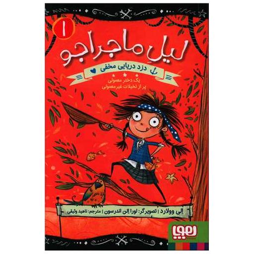 کتاب لیل ماجراجو (1)(دزد دریایی مخفی) اثر الی وولارد