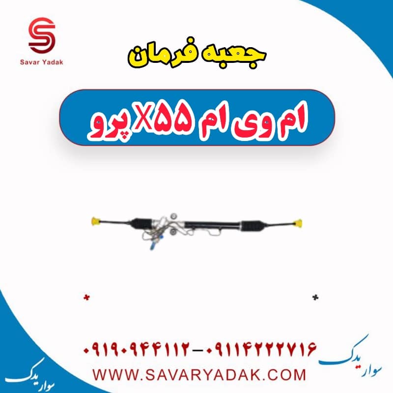 جعبه فرمان ام وی ام x55 پرو