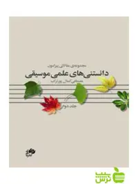 دانستنی های علمی موسیقی مصطفی کمال پورتراب نای و نی - سیب ترش - SibTorsh