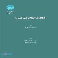 مکانیک کوانتومی مدرن نشر دانشگاه تهران