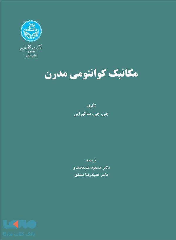 مکانیک کوانتومی مدرن نشر دانشگاه تهران