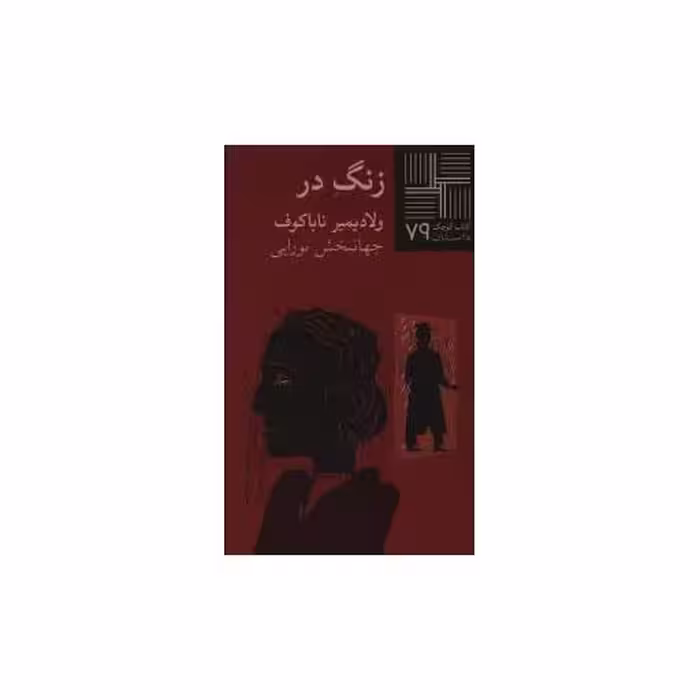کتاب کوچک (79)(زنگ در) اثر ولادیمیر نابوکوف