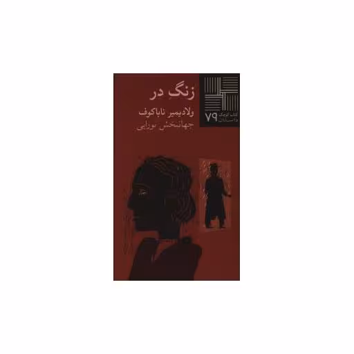 کتاب کوچک (79)(زنگ در) اثر ولادیمیر نابوکوف